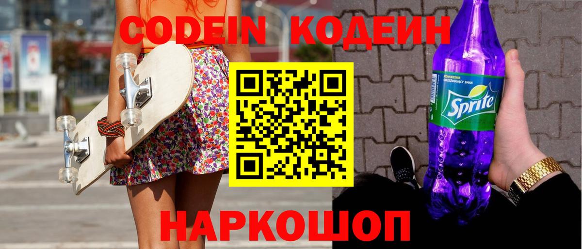 Кодеиновый сироп Lean Purple Drank Екатеринбург